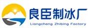 潍坊良臣制冰厂